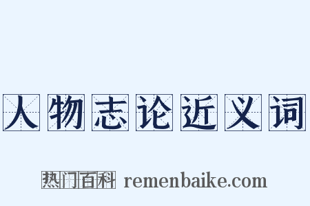 人物志论近义词是什么意思的图片